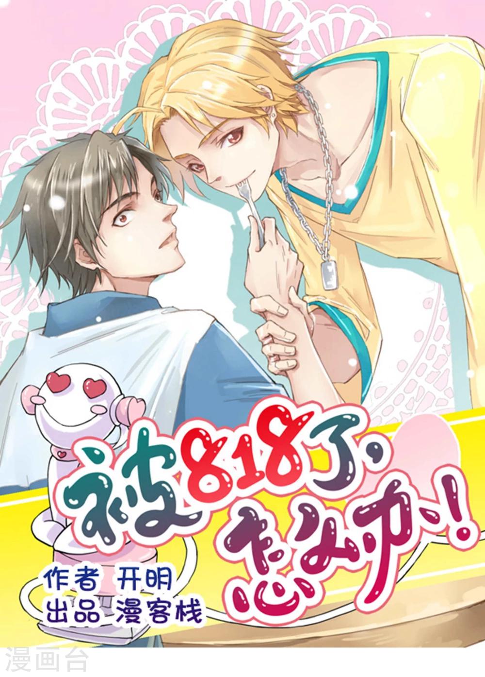 《被818了，怎么办！》第2话 同居者的小秘密 第1页