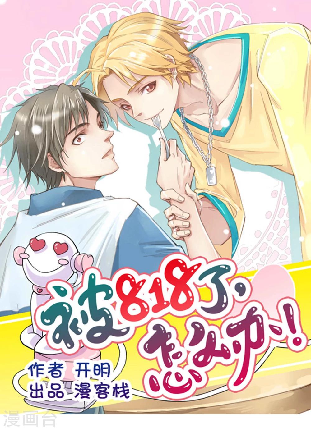 《被818了，怎么办！》第3话 不准带女生回来！ 第1页