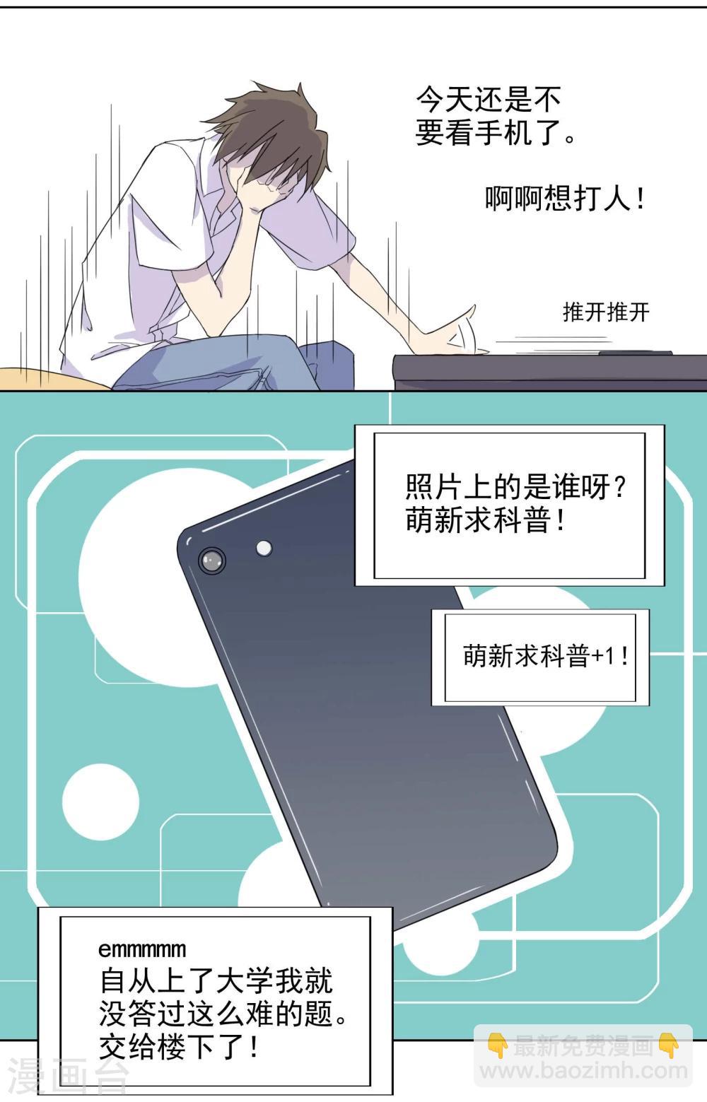 《被818了，怎么办！》第1话 照片里的小哥哥 第15页