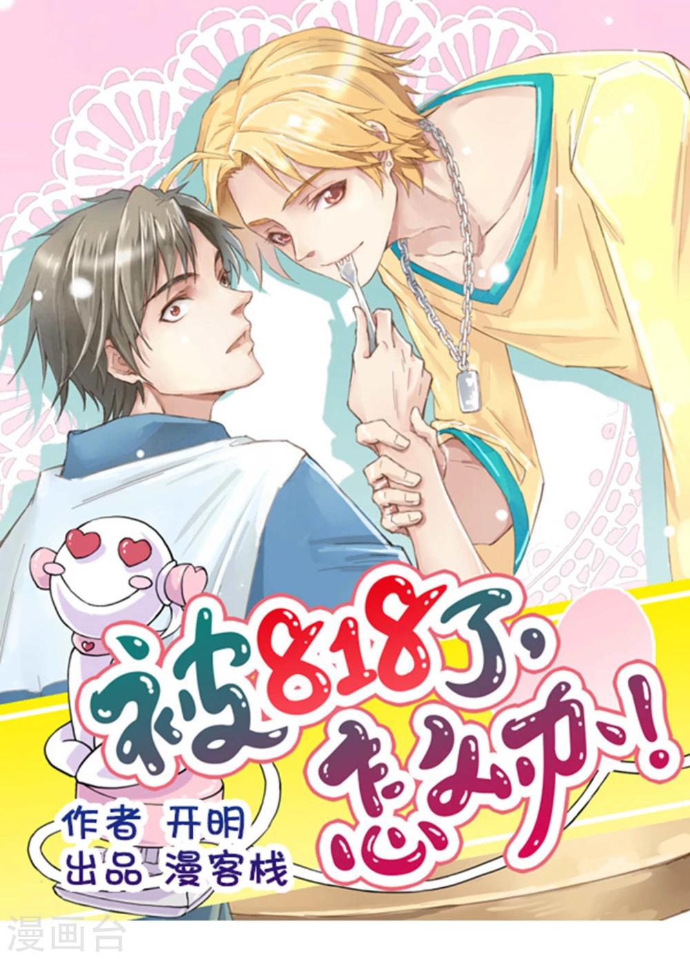 《被818了，怎么办！》第1话 照片里的小哥哥 第1页