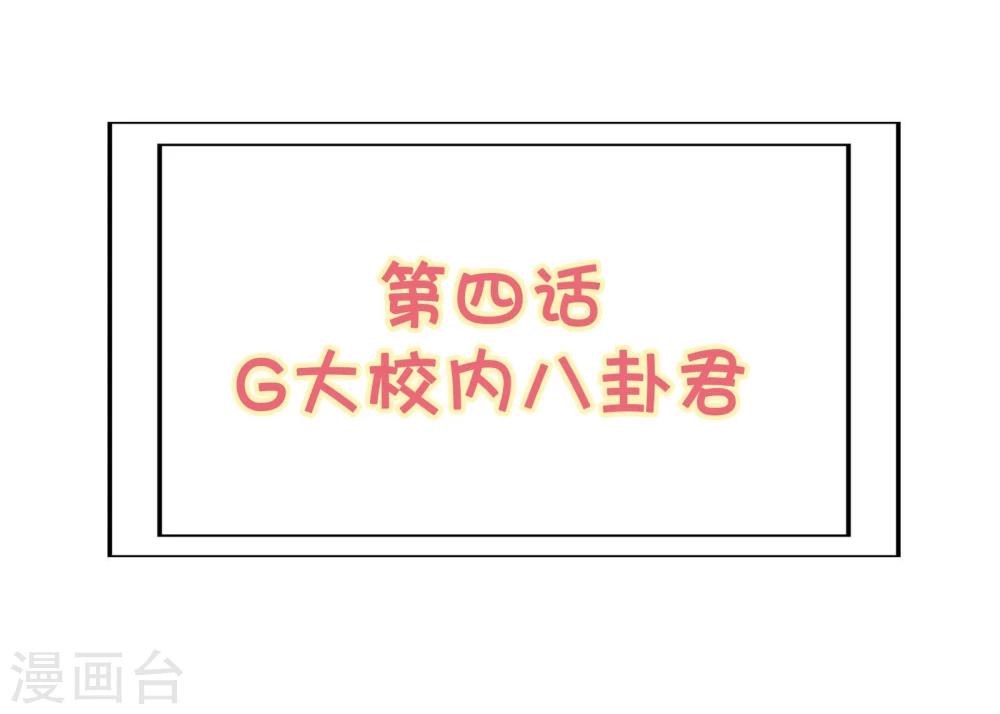 《被818了，怎么办！》第4话 G大校内八卦君 第2页