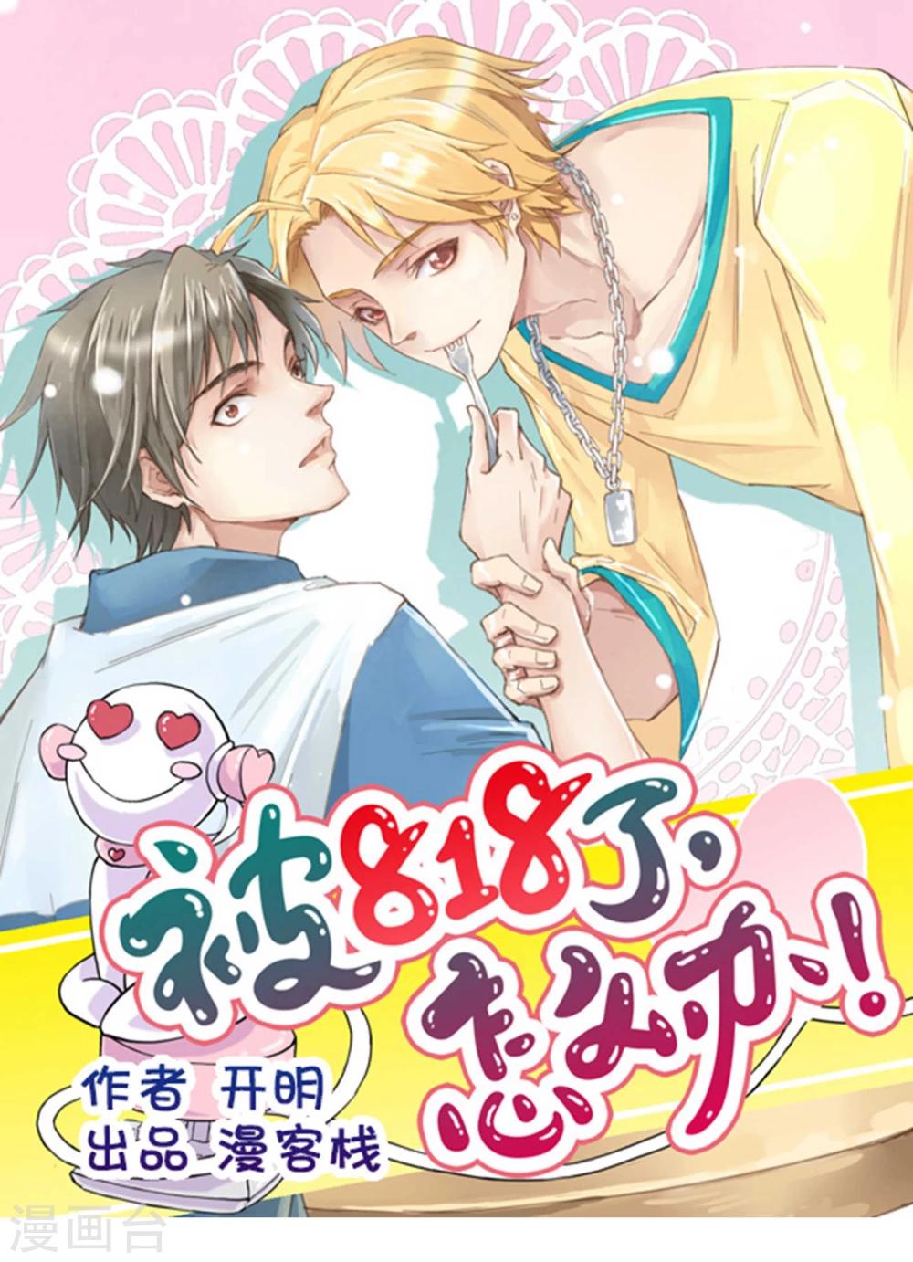 《被818了，怎么办！》第5话 开始约会吧！ 第1页