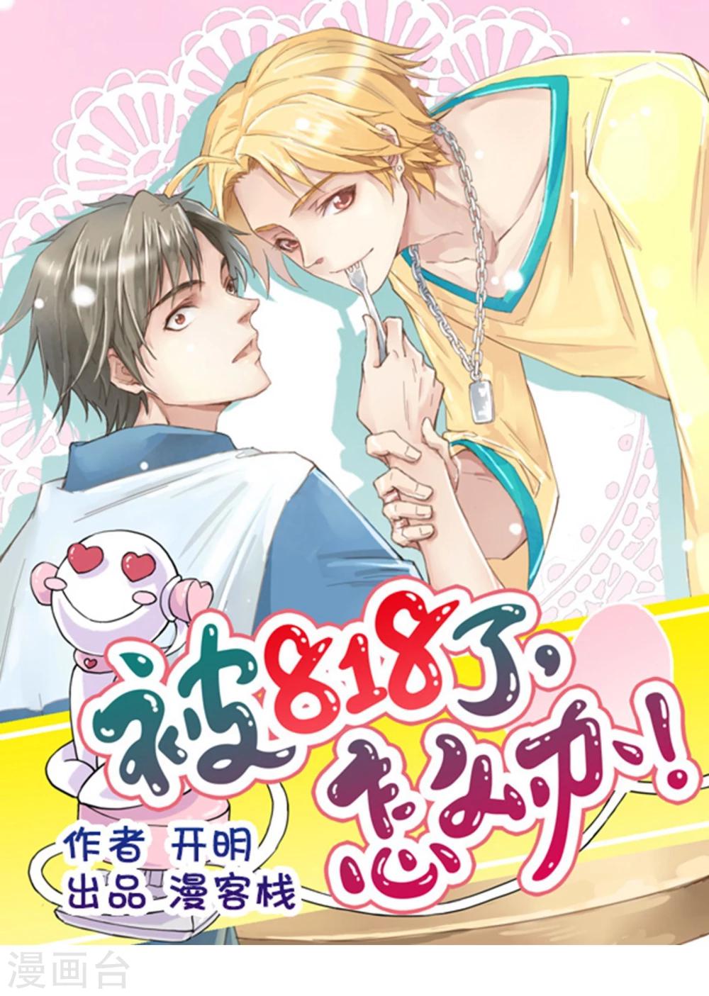 《被818了，怎么办！》第6话 CP？西皮？！ 第1页
