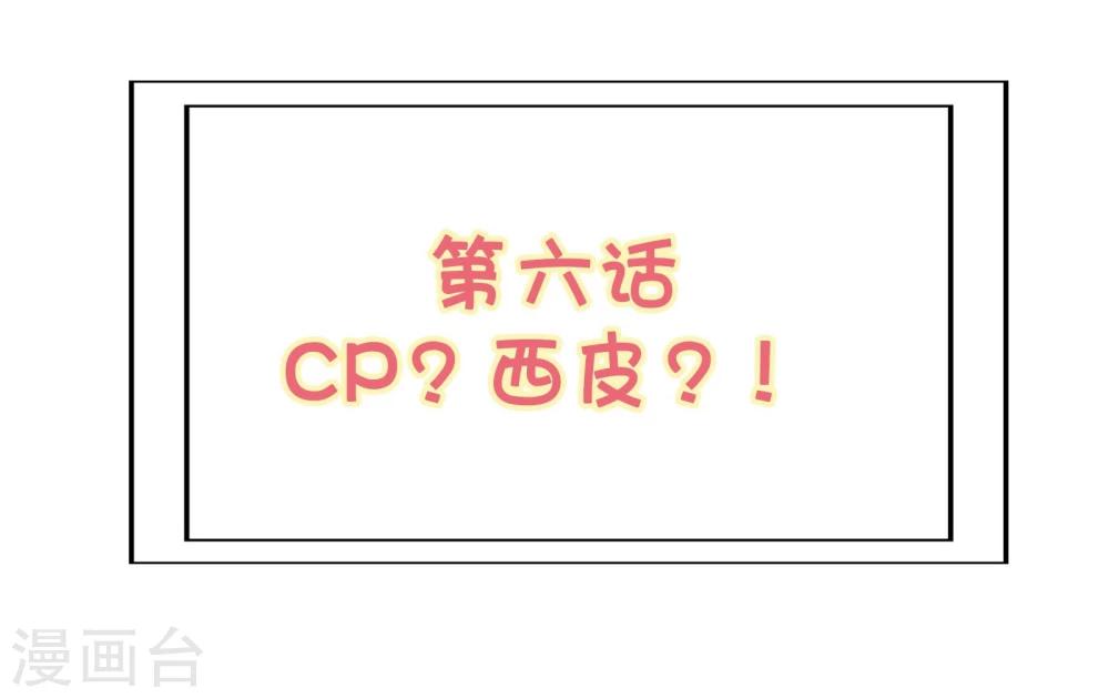 《被818了，怎么办！》第6话 CP？西皮？！ 第2页