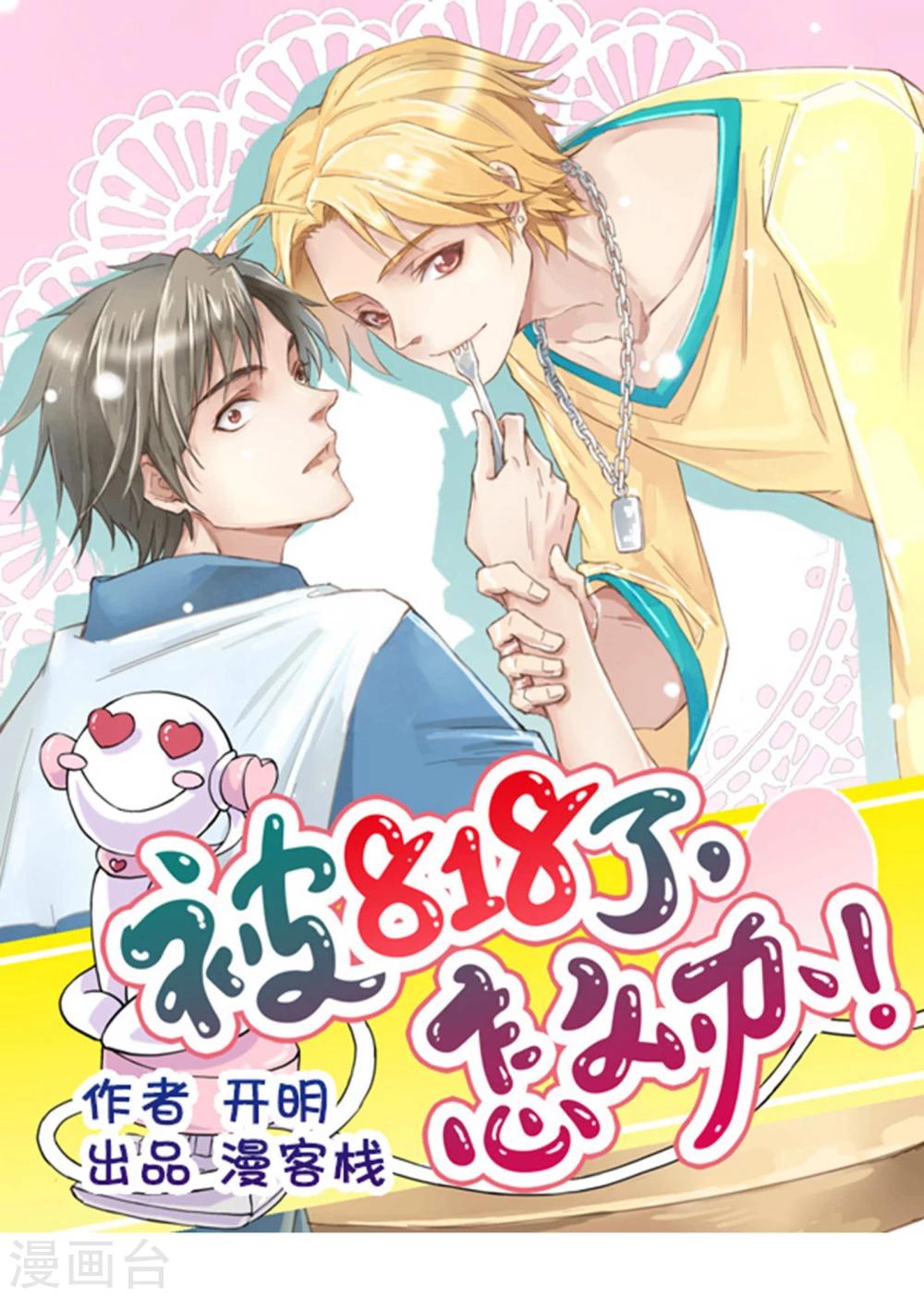 《被818了，怎么办！》第9话 八卦君的树洞时间 第1页