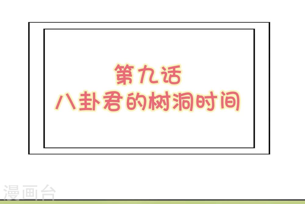 《被818了，怎么办！》第9话 八卦君的树洞时间 第2页