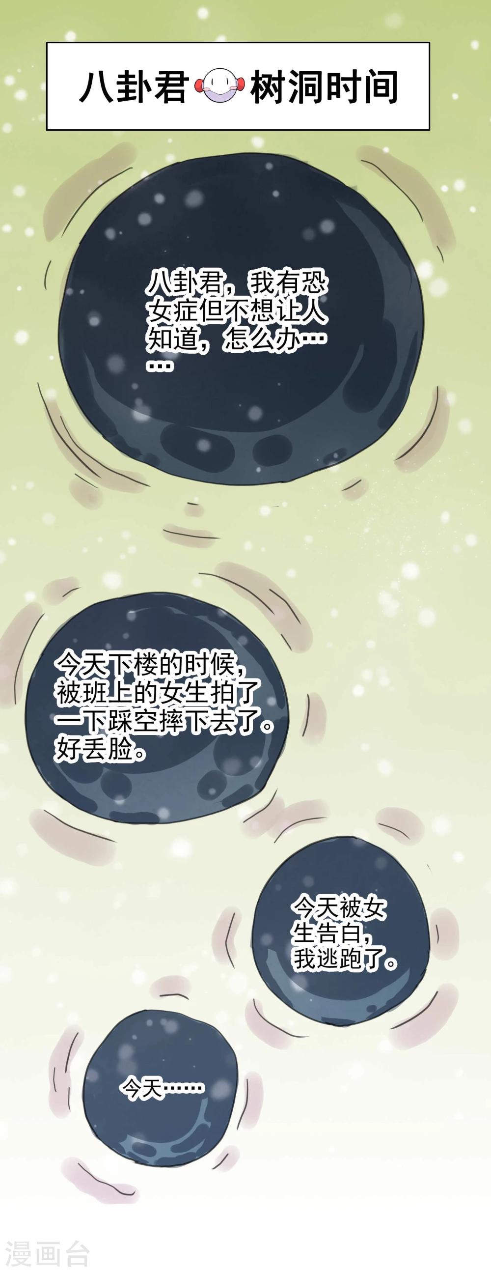 《被818了，怎么办！》第9话 八卦君的树洞时间 第3页