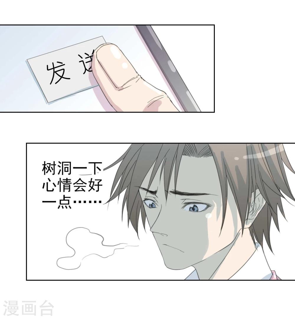 《被818了，怎么办！》第9话 八卦君的树洞时间 第5页