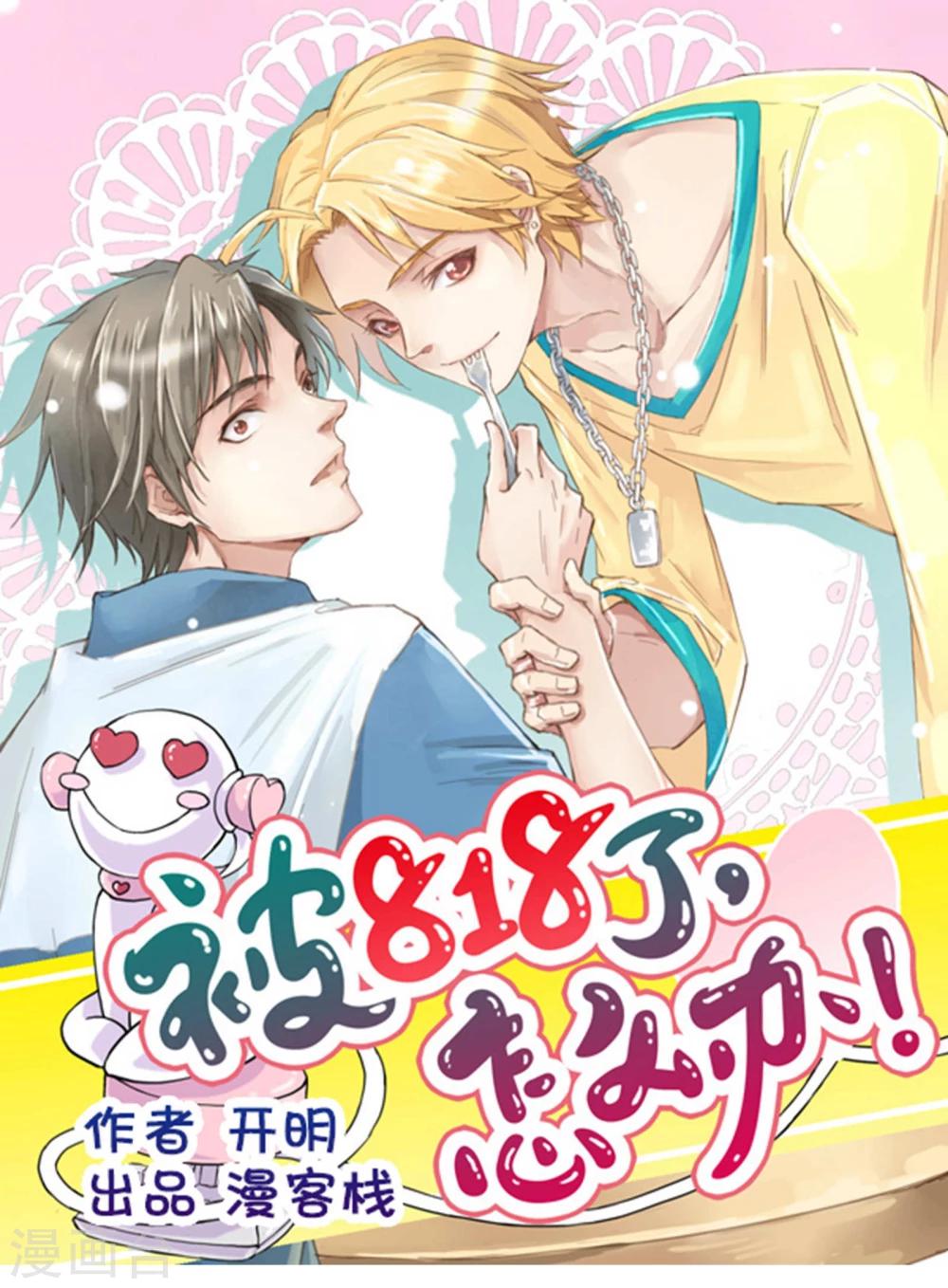 《被818了，怎么办！》第8话 恋星咖啡馆 第1页