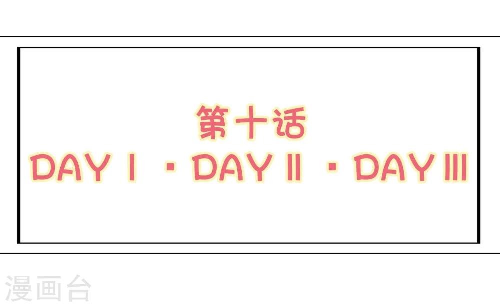 《被818了，怎么办！》第10话 DAY·DAY·DAY 第2页