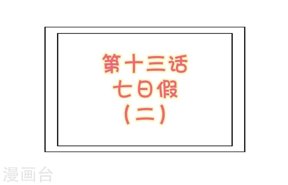 《被818了，怎么办！》第13话2 七日假 第2页