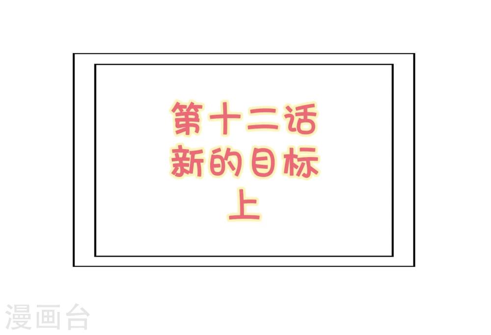 《被818了，怎么办！》第12话1 新的目标 第2页