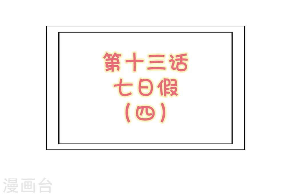 《被818了，怎么办！》第13话4 七日假 第2页