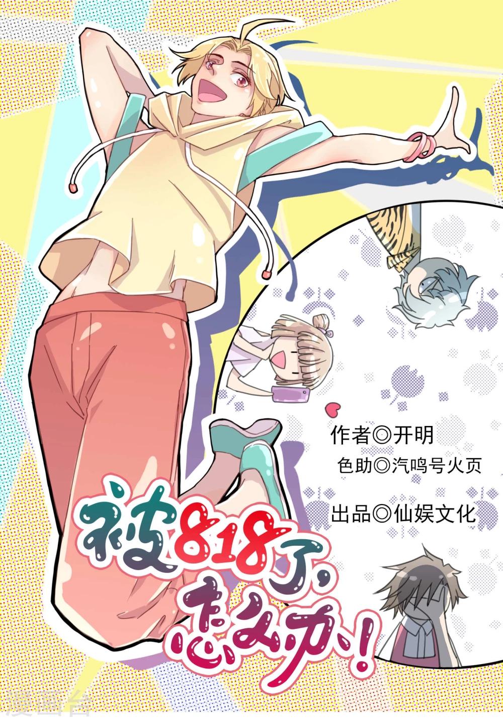 《被818了，怎么办！》第13话5-2 七日假 第1页