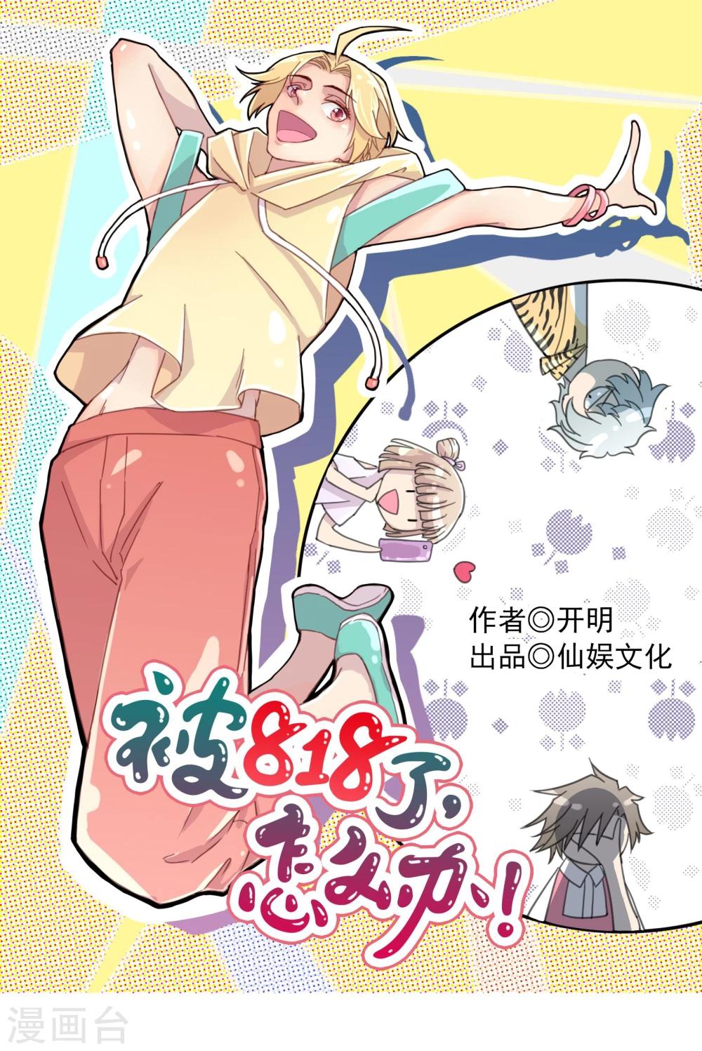 《被818了，怎么办！》第13话3 七日假 第1页