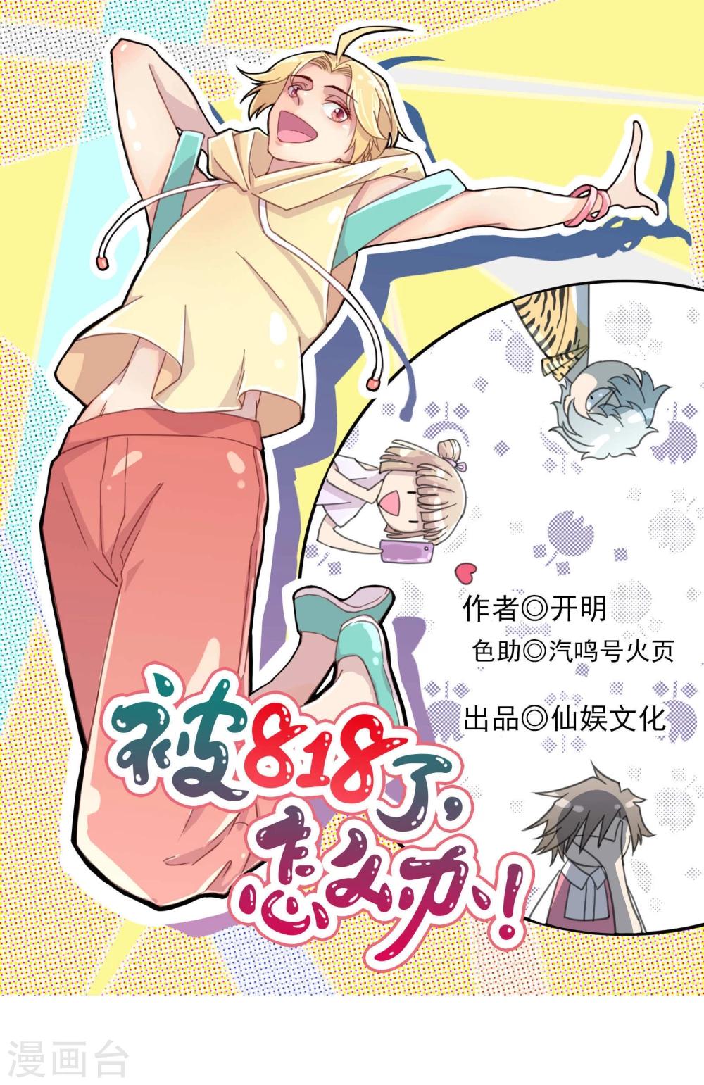 《被818了，怎么办！》第15话1 误会和约会 第1页