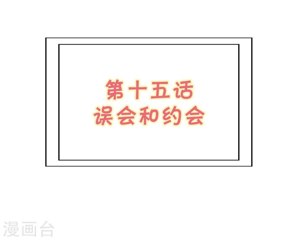 《被818了，怎么办！》第15话1 误会和约会 第2页