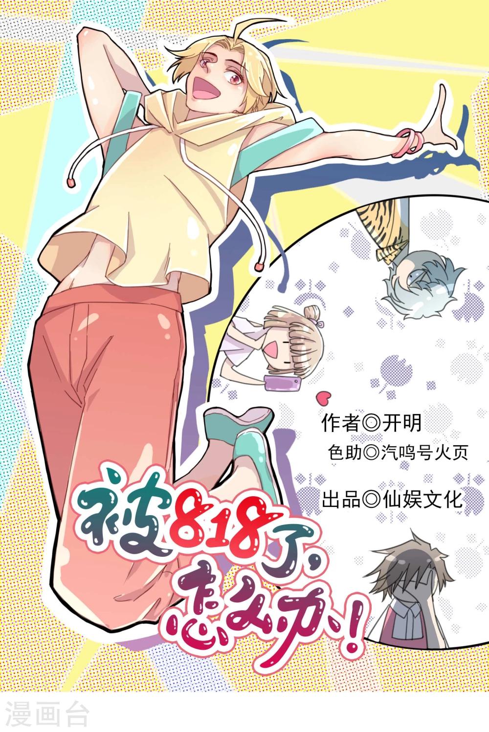 《被818了，怎么办！》第14话1 偷窥狂 第1页