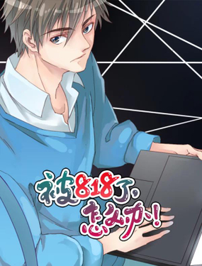 《被818了，怎么办！》漫画封面图 - tl漫画