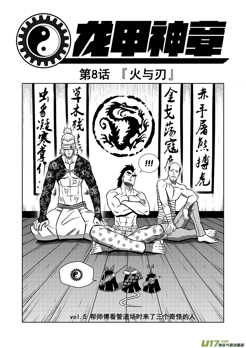《龙甲神章天启》第八话 ‘火与刃’ 第2页