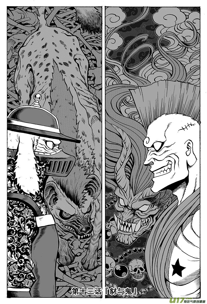 《龙甲神章天启》第十三话 ‘豺与鬼’ 第1页