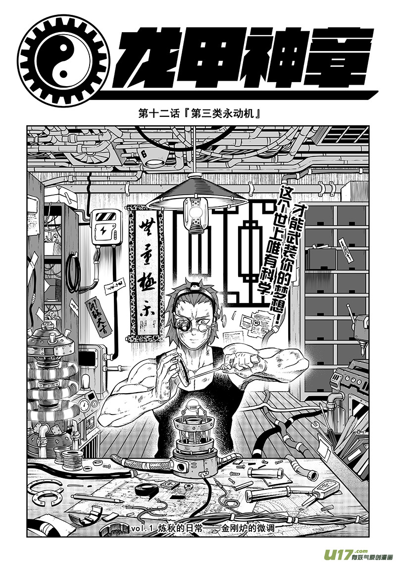 《龙甲神章天启》第十二话 ‘第三类永动机’（上） 第1页