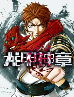《龙甲神章天启》漫画封面图 - tl漫画