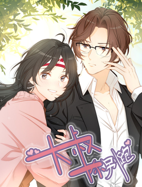 《大叔，你别跑》漫画封面图 - tl漫画