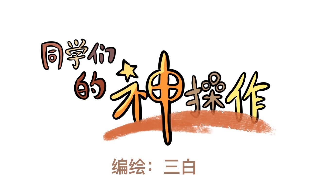 《同学们的神级操作》第二话 奇怪的同学们 第1页