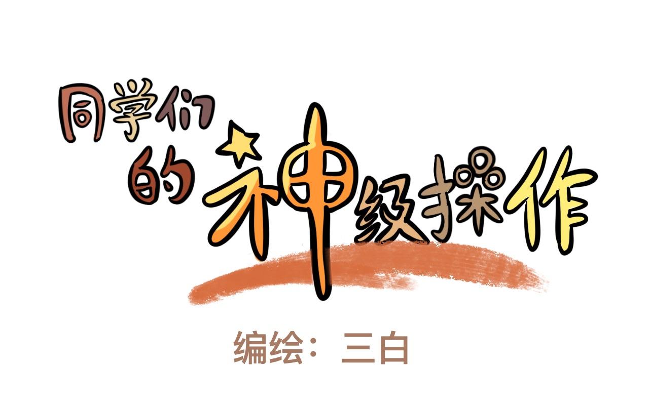 《同学们的神级操作》第六话 食堂危机 第5页