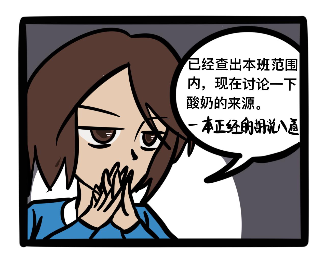 《同学们的神级操作》第八话 酸奶失窃案 第29页