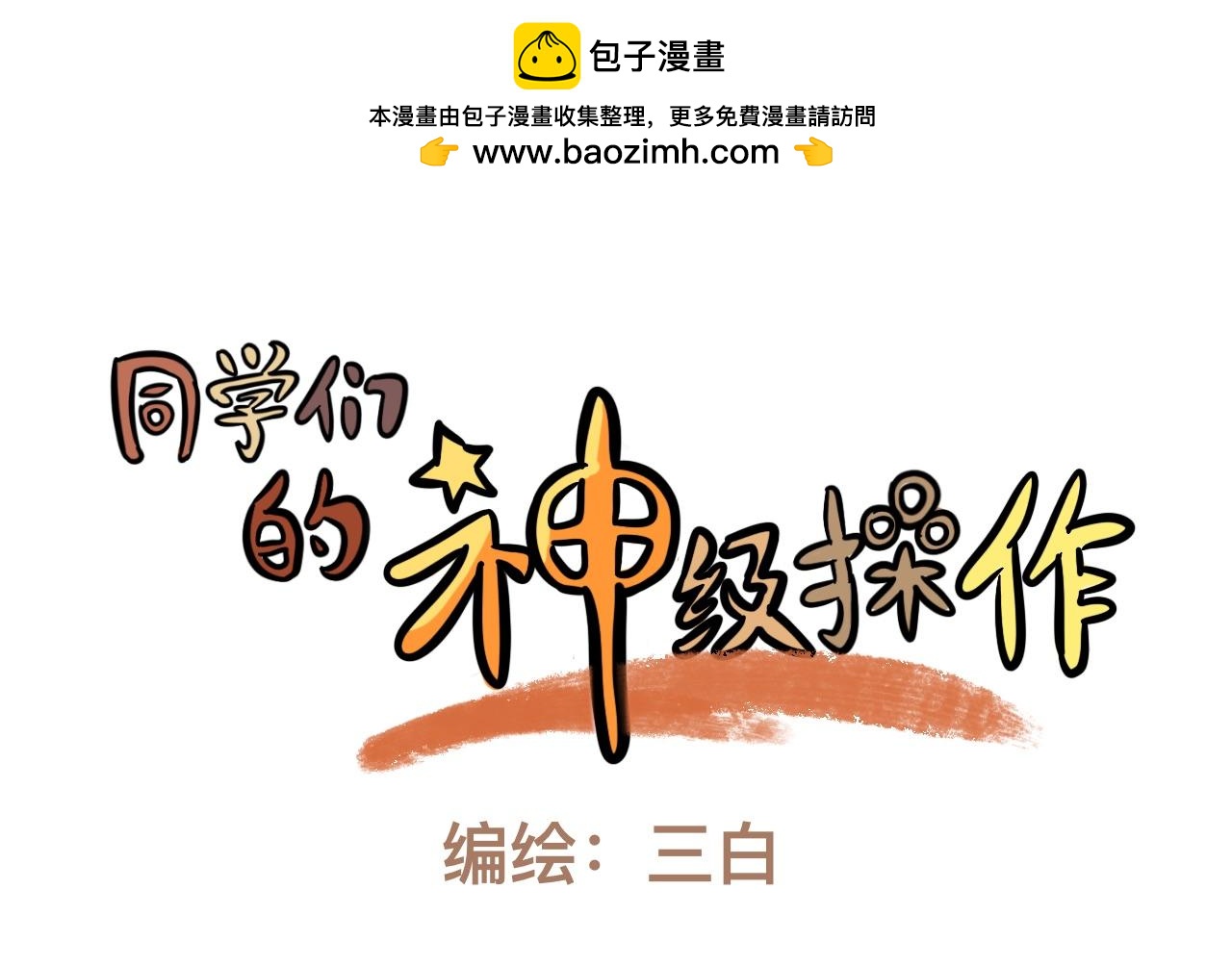 《同学们的神级操作》第十四话 我要睡觉 第3页