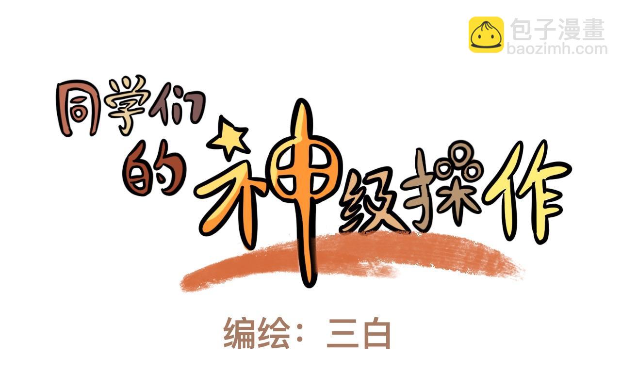 《同学们的神级操作》第十九话 爆炸净化炸弹 第3页