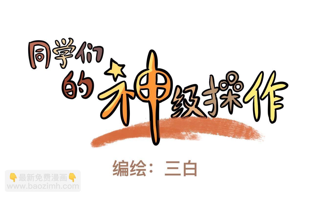 《同学们的神级操作》第二十一话 神的体质 第3页