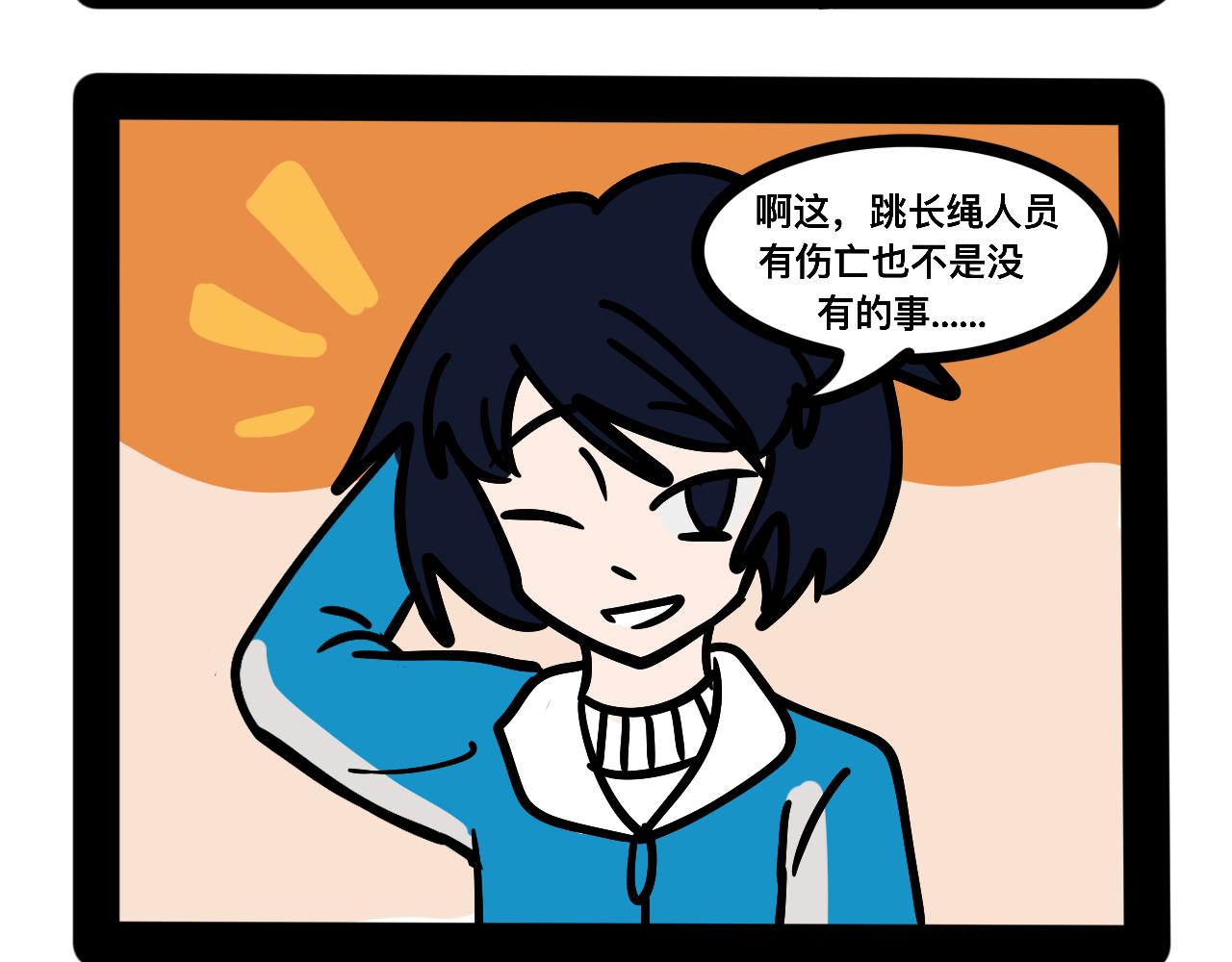 《同学们的神级操作》第二十四话 长绳比赛（二） 第14页