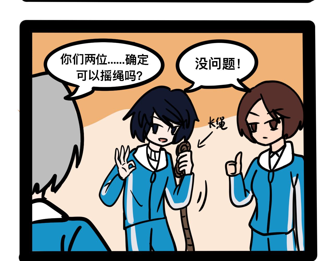 《同学们的神级操作》第二十四话 长绳比赛（二） 第4页