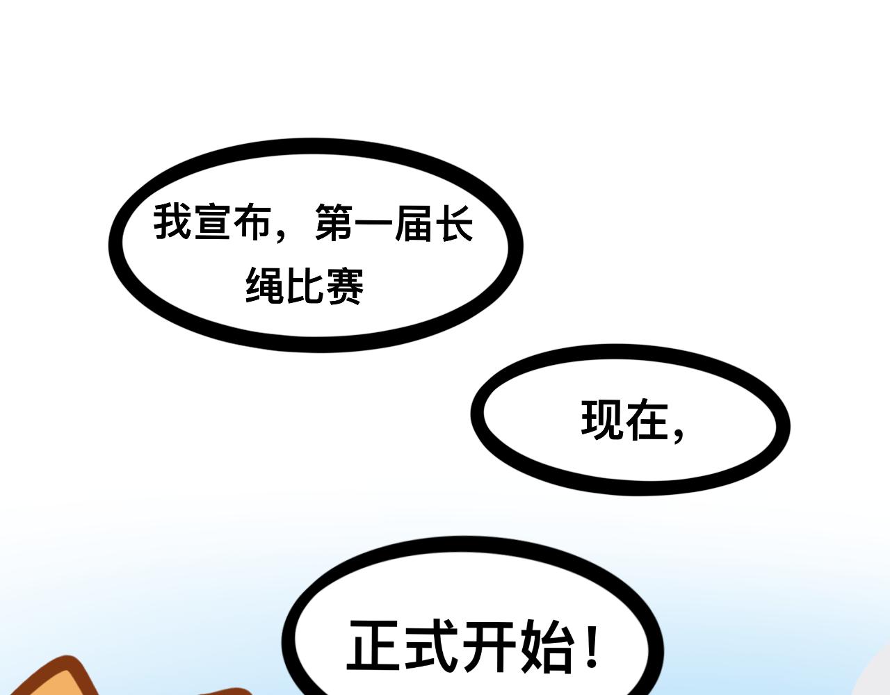 《同学们的神级操作》第二十五话 长绳比赛（三） 第1页