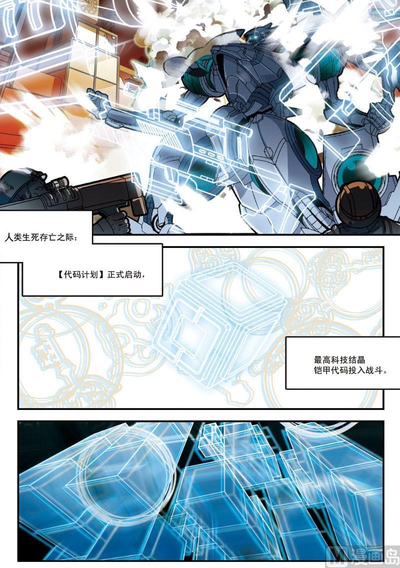 《铠魂代码》序章 第4页