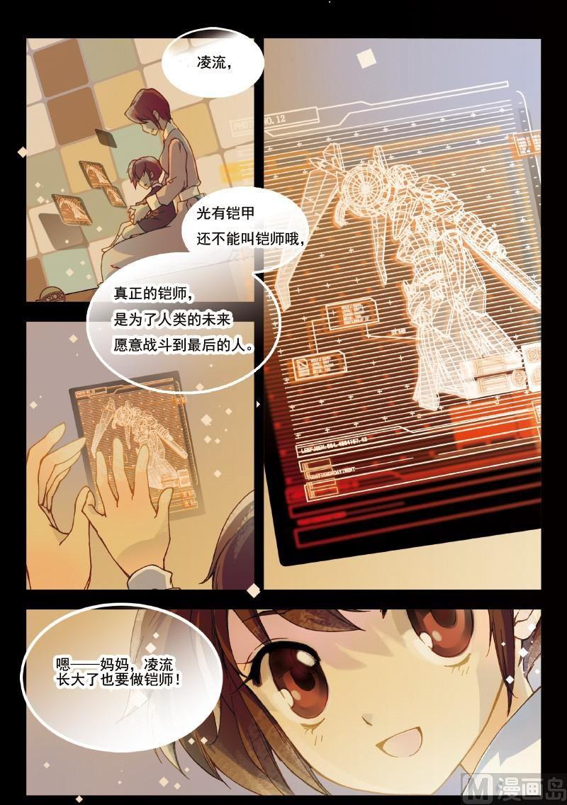 《铠魂代码》004话 上·铠师的意义 第2页