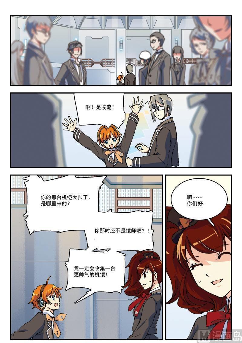 《铠魂代码》005·下 新生入学啦 第2页