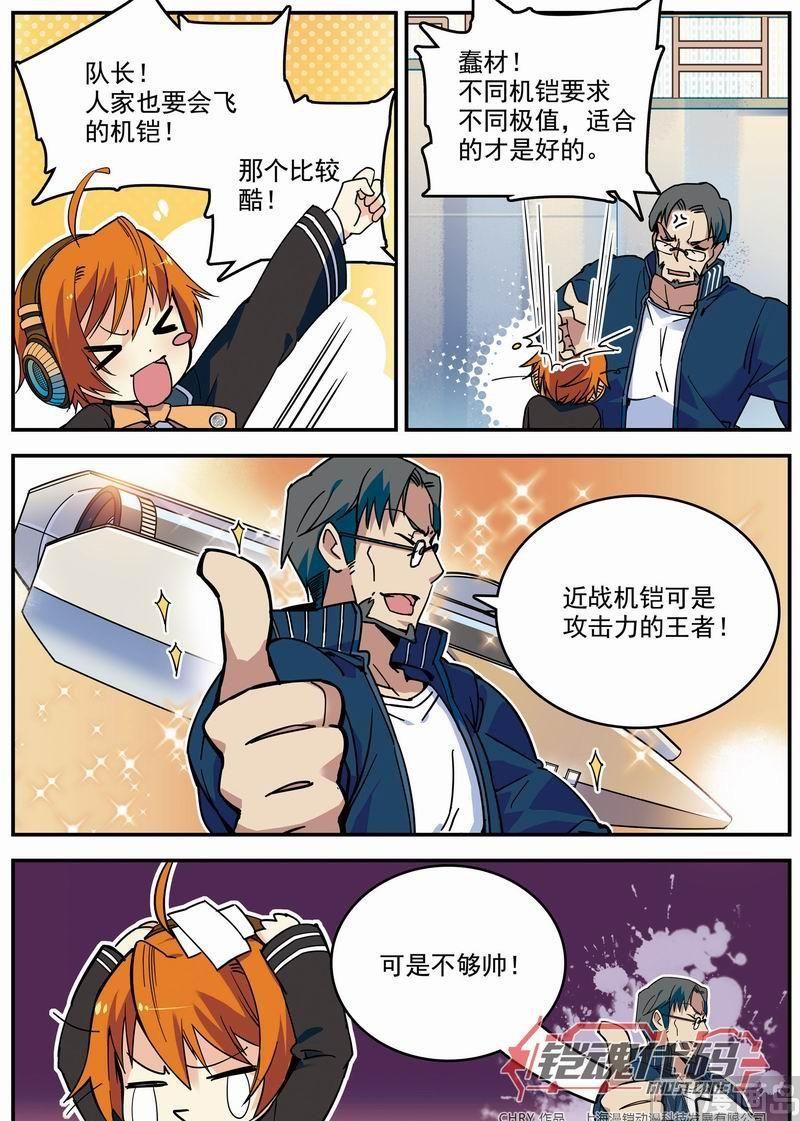 《铠魂代码》011话 极值暴涨·上 第9页