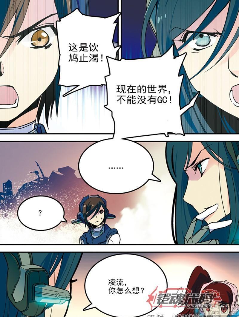 《铠魂代码》010 真相·下 第1页