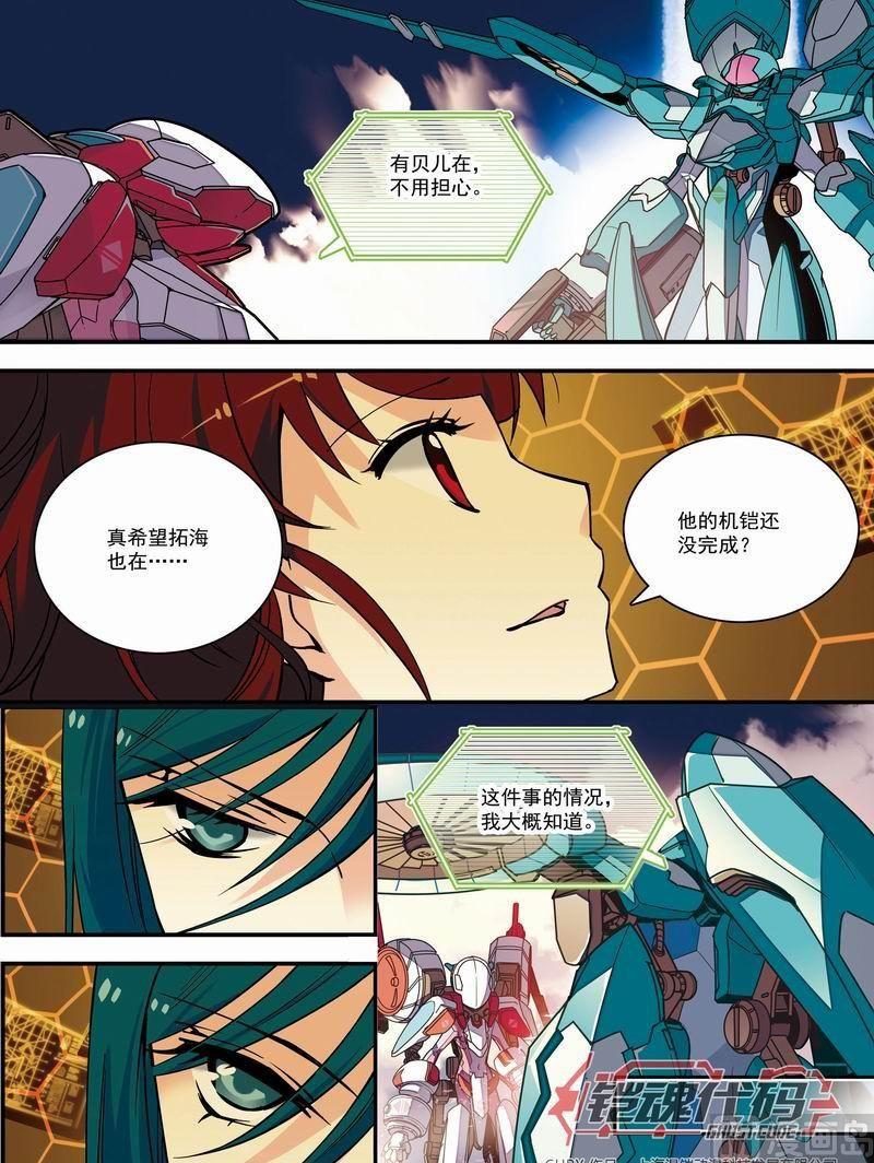 《铠魂代码》012话 机铠梦想成真·上 第6页