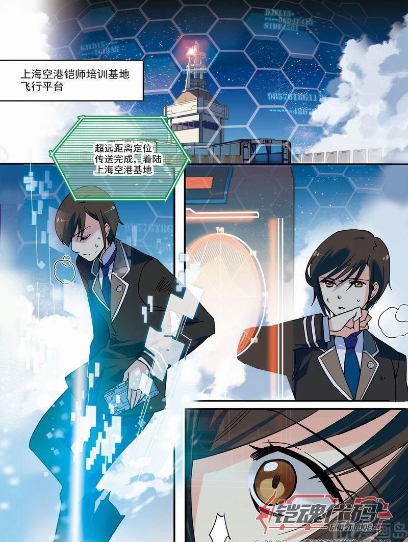 《铠魂代码》012话 机铠梦想成真·上 第7页