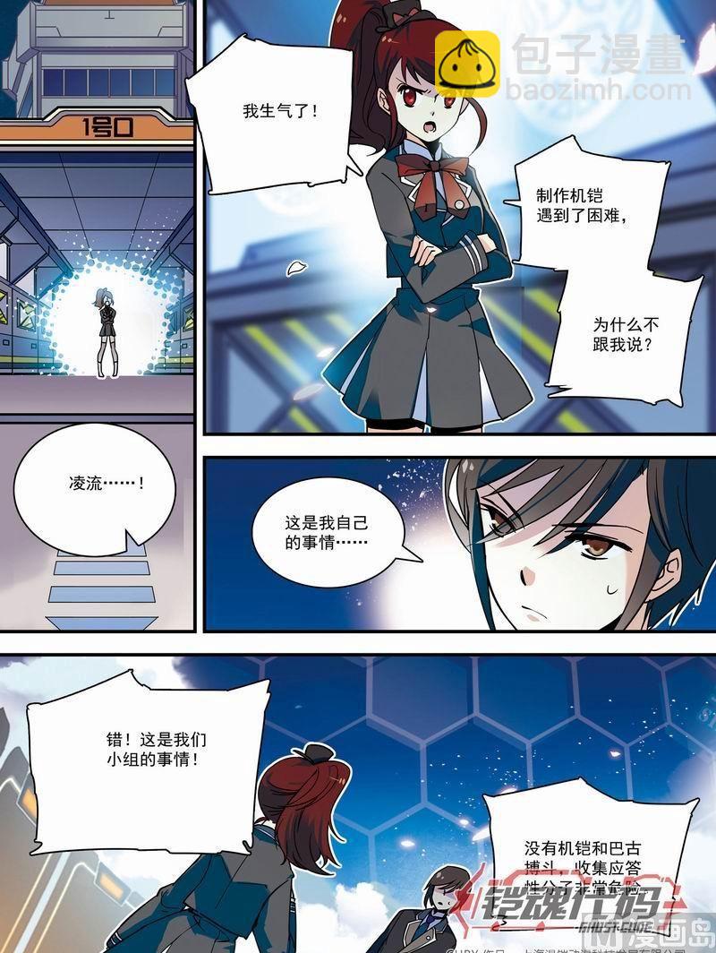 《铠魂代码》012话 机铠梦想成真·上 第8页