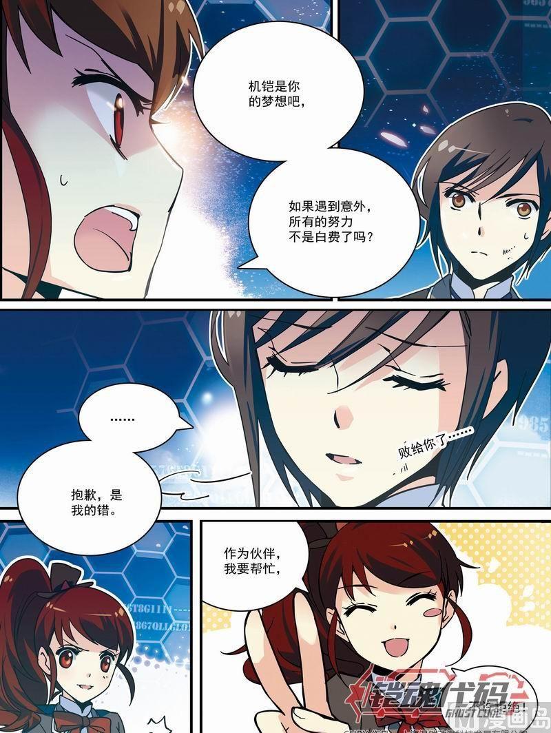 《铠魂代码》012话 机铠梦想成真·上 第9页