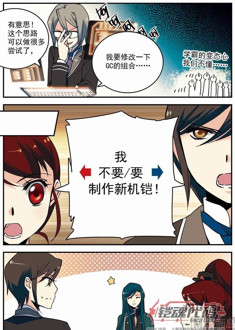 《铠魂代码》011话 极值暴涨·下 第1页