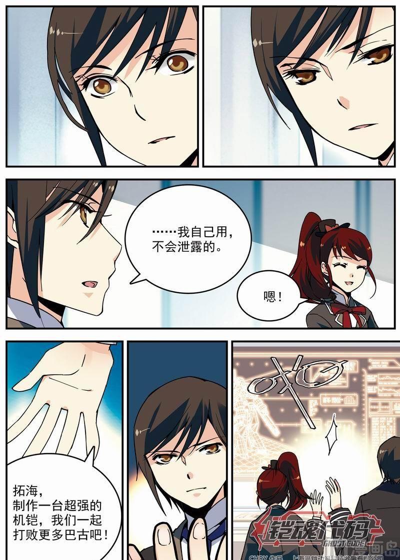 《铠魂代码》011话 极值暴涨·下 第6页