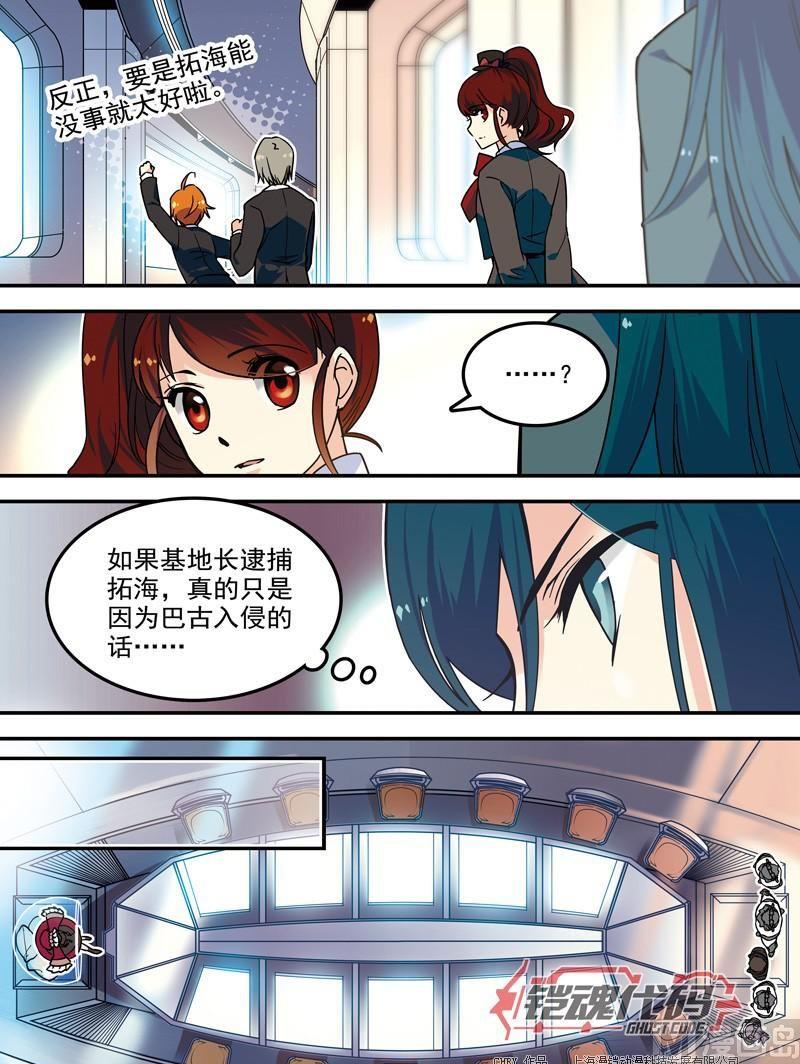 《铠魂代码》014回 再见亦是开始·上 第11页