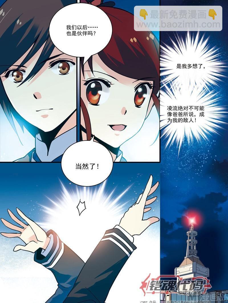 《铠魂代码》012话 机铠梦想成真·下 第10页
